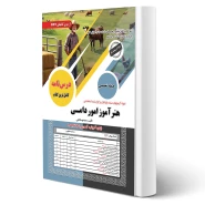 کتاب استخدامی هنرآموز امور دامی (سامان سنجش)