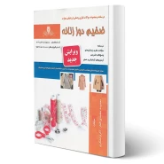 کتاب ضخیم دوز زنانه (نقش آفرینان)