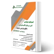 کتاب آموزش خیاطی کاربر نرم افزار الگو سازی لباس (الگوساز لباس با رایانه) نرم افزار کورل (corel draw x7) (نقش آفرینان)