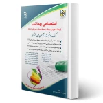 کتاب استخدامی بهداشت (تقوی - آراه)
