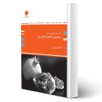 کتاب تست ساختمان داده ها و الگوریتم (یوسفی - پوران پژوهش)