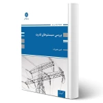 کتاب بررسی سیستم های قدرت 1 (حلم زاده - پوران پژوهش)
