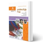 کتاب برقکار ساختمان درجه 2 (محمودی - نقش آفرینان)
