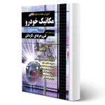 کتاب آموزش نکته به نکته کنکور مکانیک خودرو (متین فر - چهارخونه)