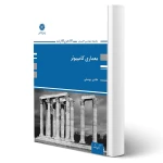 کتاب معماری کامپیوتر (یوسفی - پوران پژوهش)