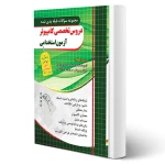 کتاب استخدامی مهندسی کامپیوتر (چهارخونه)