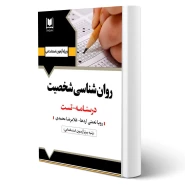 کتاب استخدامی روان شناسی شخصیت (آرسا)