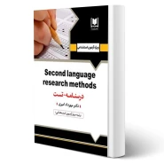 کتاب استخدامی روش تحقیق در زبان انگلیسی (مهرداد امیری - آرسا)
