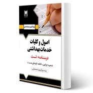 کتاب استخدامی اصول و کلیات خدمات بهداشتی (آرسا)