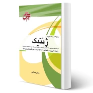 کتاب ژنتیک (عبدالهی - جهش)