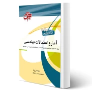 کتاب آمار و احتمالات مهندسی (راد - جهش)