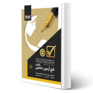 کتاب گنج آزمون مامایی (گلبان)
