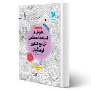 کتاب جامع کنکور فرهنگیان هوش و استعداد معلمی (مسعود حسینی - مهروماه)