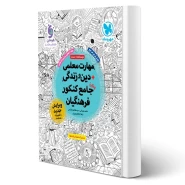 کتاب جامع کنکور فرهنگیان مهارت معلمی دین و زندگی (مهروماه)