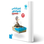 کتاب جامع زمین شناسی یازدهم ویژه کنکور 1404 (اسحاقیان - مهروماه)