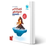 کتاب جامع زمین شناسی یازدهم ویژه کنکور 1405(اسحاقیان - مهروماه)