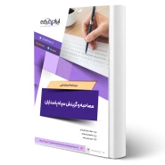 درسنامه استخدامی مصاحبه و گزینش سپاه ایران عرضه (جزوه فنری)