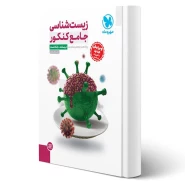 کتاب جامع زیست شناسی کنکور (درسنامه + تست) (مهروماه)