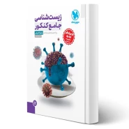 کتاب جامع زیست شناسی کنکور (پاسخنامه) (مهروماه)
