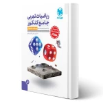 کتاب جامع ریاضیات تجربی کنکور (درسنامه + تست) (مهروماه)