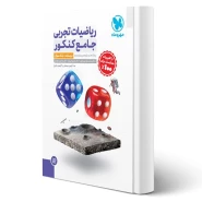 کتاب جامع ریاضیات تجربی کنکور (درسنامه + تست) (مهروماه)