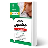 کتاب استخدامی حیطه عمومی آموزش و پرورش (آرسا)