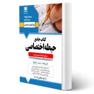 کتاب استخدامی حیطه اختصاصی آموزش و پرورش (آرسا)