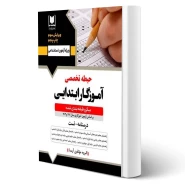 کتاب استخدامی حیطه تخصصی آموزگار ابتدایی (آرسا)