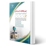 کتاب استخدامی دبیر مطالعات اجتماعی (آراه)