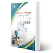 کتاب استخدامی دبیر مطالعات اجتماعی (آراه)