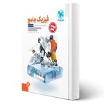 کتاب جامع فیزیک دوازدهم تجربی کنکور (پاسخنامه) (مهروماه)