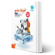 کتاب جامع فیزیک دوازدهم تجربی کنکور (پاسخنامه) (مهروماه)