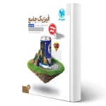 کتاب جامع فیزیک پایه تجربی کنکور (پاسخنامه) (مهروماه)