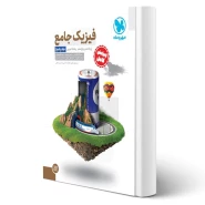 کتاب جامع فیزیک پایه تجربی کنکور (پاسخنامه) (مهروماه)