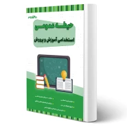 کتاب استخدامی حیطه عمومی آموزش و پرورش (20 تدریس)
