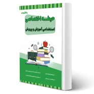 کتاب استخدامی حیطه اختصاصی آموزش و پرورش (20 تدریس)