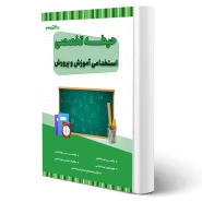 کتاب استخدامی حیطه تخصصی آموزگار ابتدایی (20 تدریس)