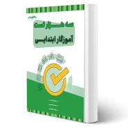 کتاب استخدامی سه هزار تست آموزگار ابتدایی (20 تدریس)