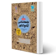 کتابنامه واقعا جامع جامعه شناسی کنکور (مهروماه)