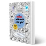 کتاب بانک تست واقعا جامع جامعه شناسی کنکور (مهروماه)