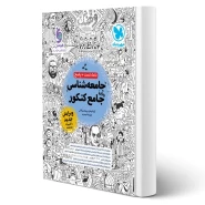 کتاب بانک تست واقعا جامع جامعه شناسی کنکور (مهروماه)
