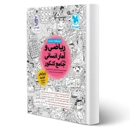 کتاب ریاضی و آمار انسانی واقعا جامع کنکور (مهروماه)