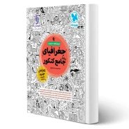 کتاب جغرافیا واقعا جامع کنکور (مهروماه)