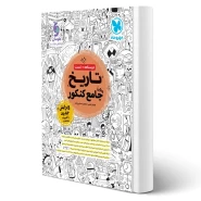 کتاب تاریخ واقعا جامع کنکور (مهروماه)