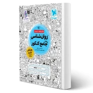 کتاب روان شناسی واقعا جامع کنکور (درسنامه و تست) | مهروماه