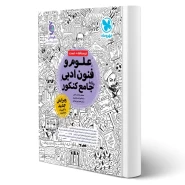 کتاب علوم و فنون ادبی واقعا جامع کنکور (مهروماه)