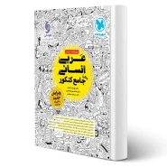 کتاب عربی انسانی واقعا جامع کنکور (مهروماه)