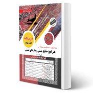 کتاب استخدامی هنرآموز صنایع دستی و هنرهای سنتی (سامان سنجش)
