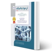 کتاب ترمودینامیک جلد 2 (راهیان ارشد)