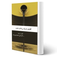 کتاب الفبای ازدیاد برداشت نفت (اسفندیاری بیات - راهیان ارشد)